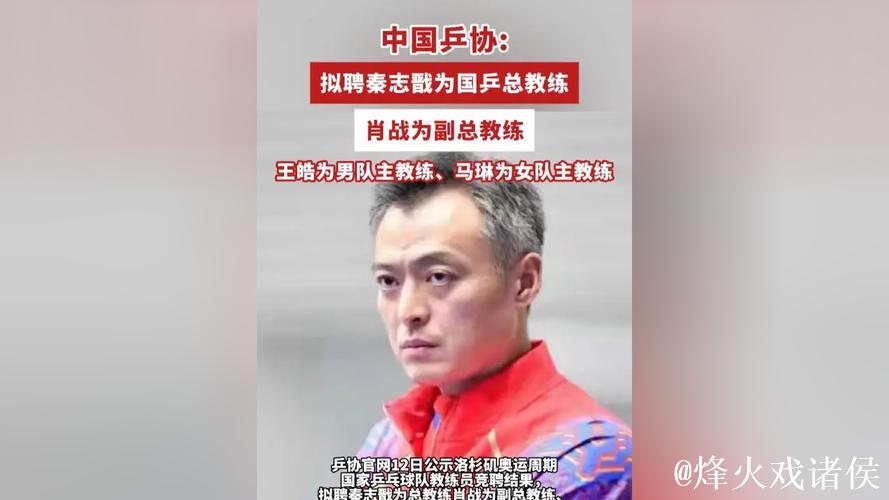 中国乒协公示国乒教练员竞聘结果:秦志戬拟任总教练,肖战拟任副总教练 中国乒协公示国乒教练员竞聘结果:秦志戬拟任总教练,肖战拟任副总教练